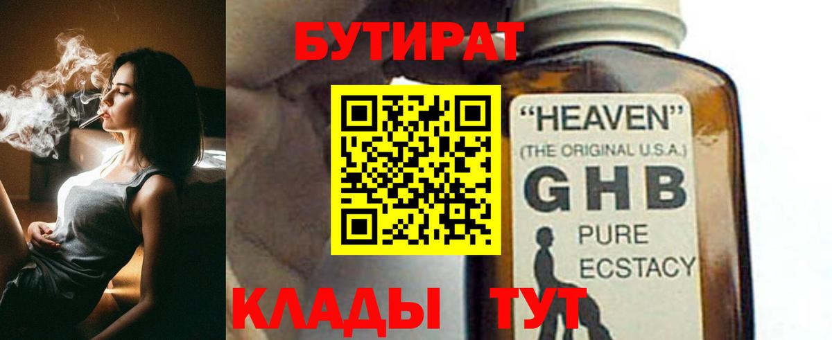 БУТИРАТ GHB Татарск